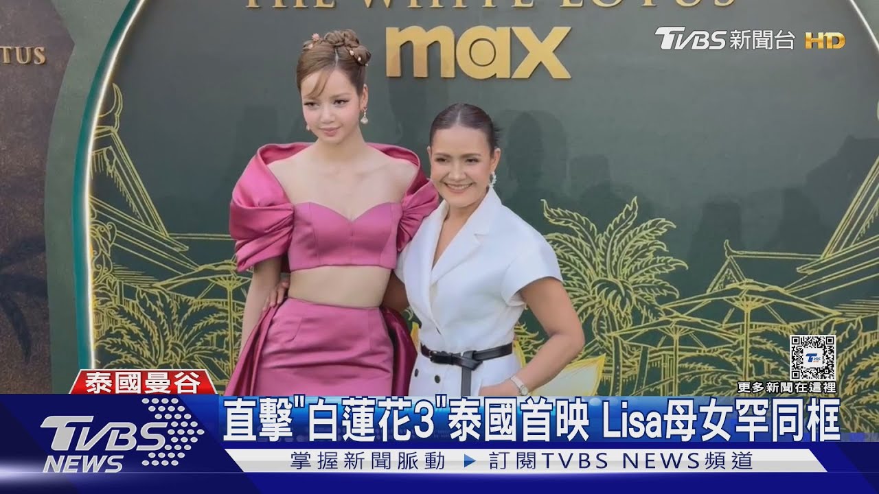 直擊《白蓮花大飯店3》泰首映!Lisa母女罕同框 3字談新作引尖叫聲