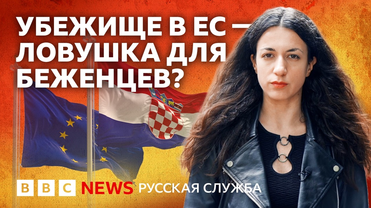 «На Балканах справедливости нету!»: как ищущие убежища в Хорватии оказывают?