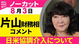 Download lagu 【ノーカット】片山財務相「 今後も協調介入、躊躇せず」市場へのメッセージは?──経済ニュース(日テレNEWS) mp3 Download lagu 【ノーカット】片山財務相「 今後も協調介入、躊躇せず」市場へのメッセージは?──経済ニュース(日テレNEWS) mp3