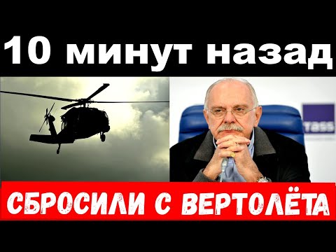10 минут назад / чп, сбросили с вертолёта / Михалков сообщил о трагедии / новости комитета