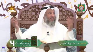 صورة شرح كتاب المحرر في الحديث لابن عبدالهادي - كتاب البيع - الدرس 2/الشيخ د. عثمان الخميس