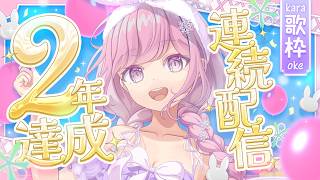 【 #歌枠 /#記念配信 #カラオケ 連続配信２年達成記念歌枠🎤💕【#vtuber  /淡雪花奏】#カラオケJOYSOUND for STREAMER