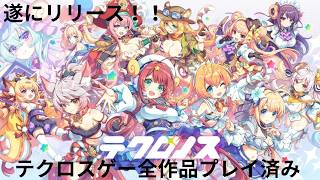 【テクロノス】テクロス新作ゲームがついにリリース、さっそくプレイしてみる！！