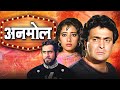 अनमोल Anmol 1993 Rishi Kapoor Manisha Koirala Superhit Romantic Drama Full Hindi Movie
