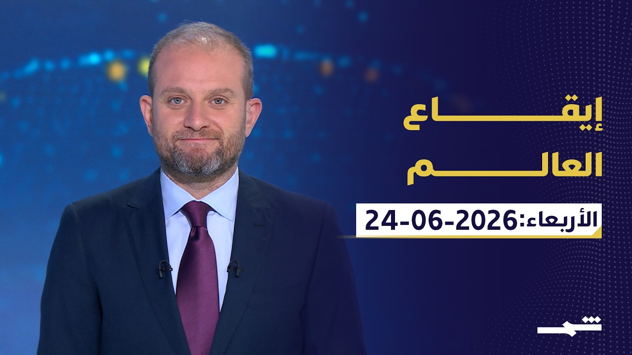 فيديو | إيقاع العالم | الأربعاء: 24_06_2026