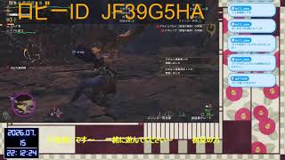 【モンハンワイルズ】【参加型】ダハドのチケ集め～（サブキャラ育成中）