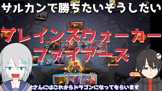 【MTGアリーナ】みんなドラゴンにな～れ！PWファイアーズ【スタンダード】