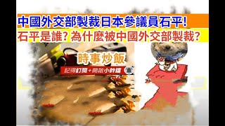 時事炒飯- 中國外交部製裁日本參議員石平! 石平是誰? 為什麼被中國外交部製裁？- 2025年9月9日