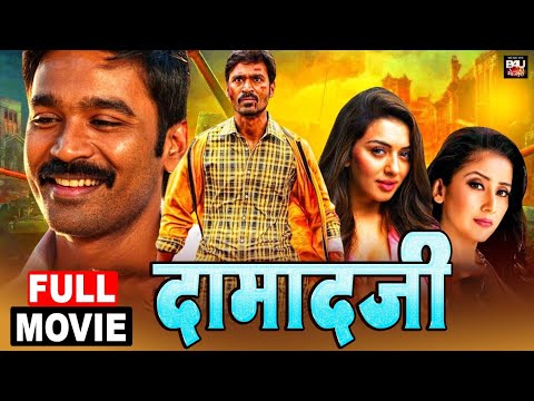 दामादजी- Damad Ji Bhojpuri Dubbed Full Movie | Dhanush, Hansika Motwani, Manisha Koirala