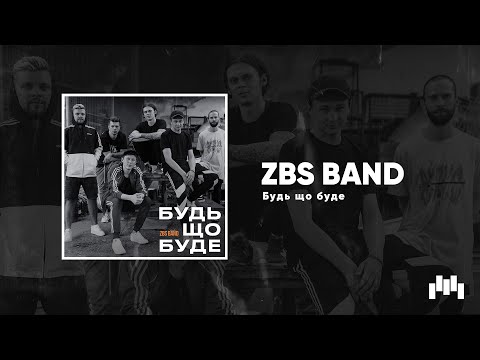 ZBS Band - Будь що буде