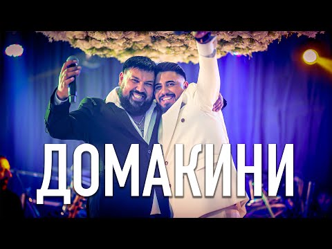 Sasho Jokera & Petar Rangelov - DOMAKINI 2026