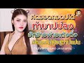 Latest Toey Muen Muen Live Performance PORNPRAPA BAND Biw Phonprapha Folk Phra Nakhon Shop M