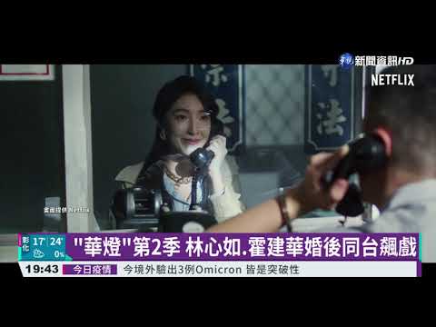 華燈初上第2季看點 林心如.霍建華夫婦"相殺"
