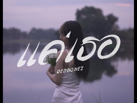 REDBONEZ - แค่เธอ (Official MV)