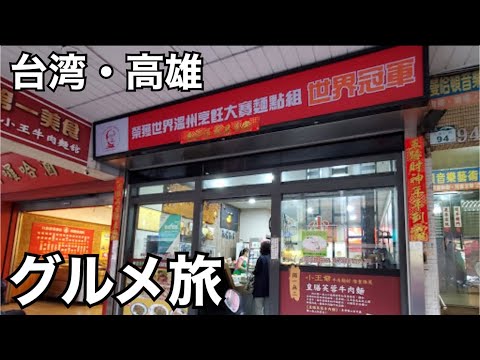 [Taiwan/Kaohsiung Travel] Edição Gourmet Taiwan Kaohsiung Travel