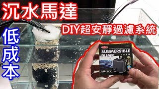 DIY 利用沉水馬達製作靜音過濾 | 水族DIY | 利用閒置材料 | 仿圓筒過濾系統 | 仿上部過濾