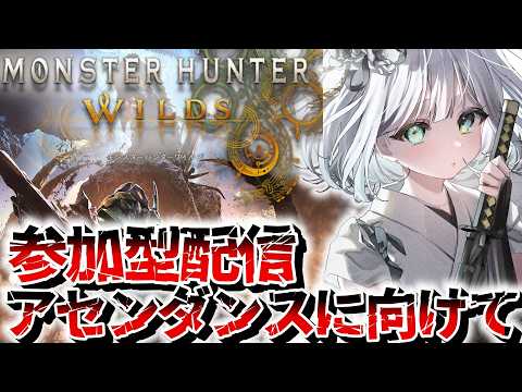 【 モンハンワイルズ / 参加型 】アセンダンスに向けて！！みなさま一緒に狩いこ～！ゴグマジオス行きたい！初見さん歓迎！【個人Vtuber / 初見配信 】