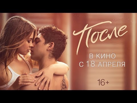 ПОСЛЕ | Официальный трейлер | В кино с 18 апреля