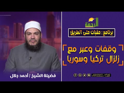 وقفات وعبر مع زلزال تركيا وسوريا || عقبات على الطريق || الشيخ احمد جلال