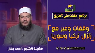 وقفات وعبر مع زلزال تركيا وسوريا || عقبات على الطريق || الشيخ احمد جلال