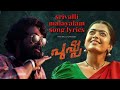 Srivalli (Malayalam) song Lyrics | Pushpa | The Mallu Lyricist