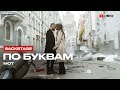 Мот – По буквам (Репортаж со съемок) Мот – По буквам (Репортаж со съемок)