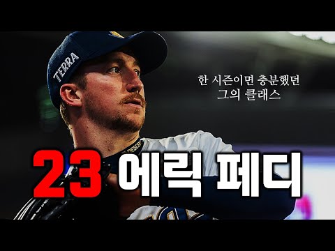 한국서 인생 역전, 2023 에릭 페디는 얼마나 압도적이었나