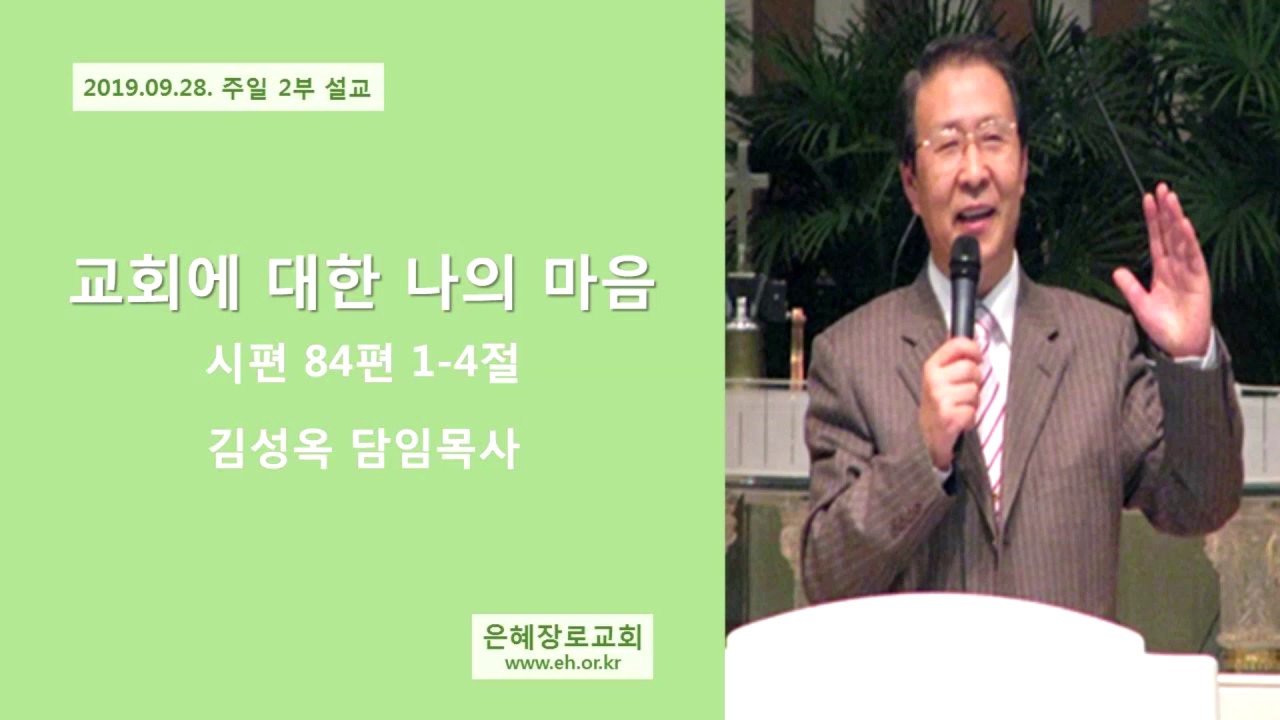 19 09 28 주일 낮예배(33주년 감사예배)