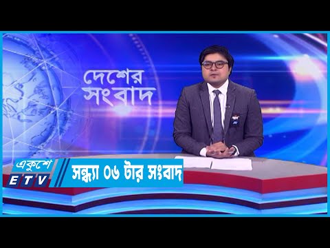 06 PM News  || সন্ধ্যা ০৬টার সংবাদ || 25 February 2023 || ETV News