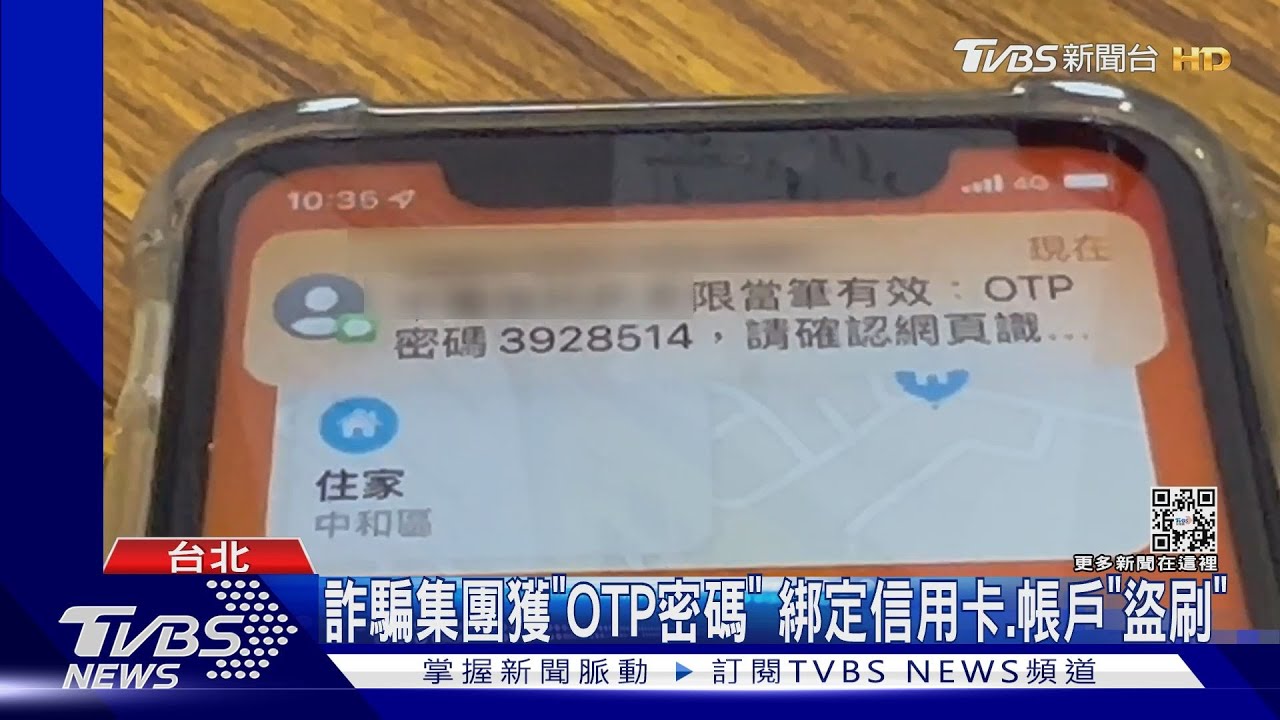 詐騙集團獲「OTP密碼」　綁定信用卡、帳戶「盜刷」