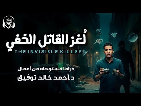 لغز القا.تل الخفي - غموض -جريمة - دراما إذاعية- الكتاب المسموع دراما