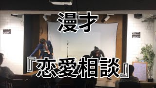 極上アダム 漫才 【恋愛相談】