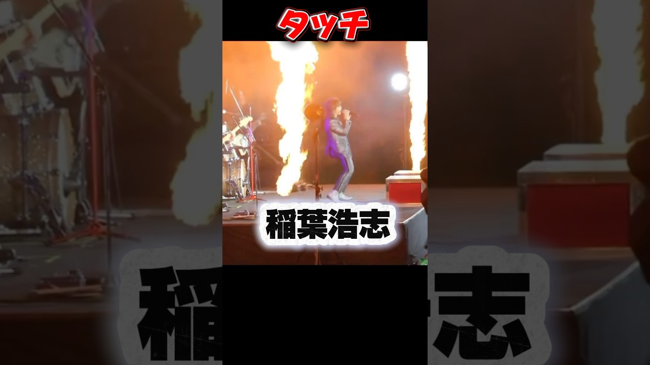 【パワフル過ぎる61歳】稲葉浩志「タッチ」