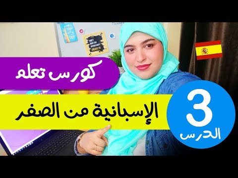 تعلم الإسبانية من الصفر للمبتدئين - الدرس 3 الثالث - تركيب الجمل بإحترافية