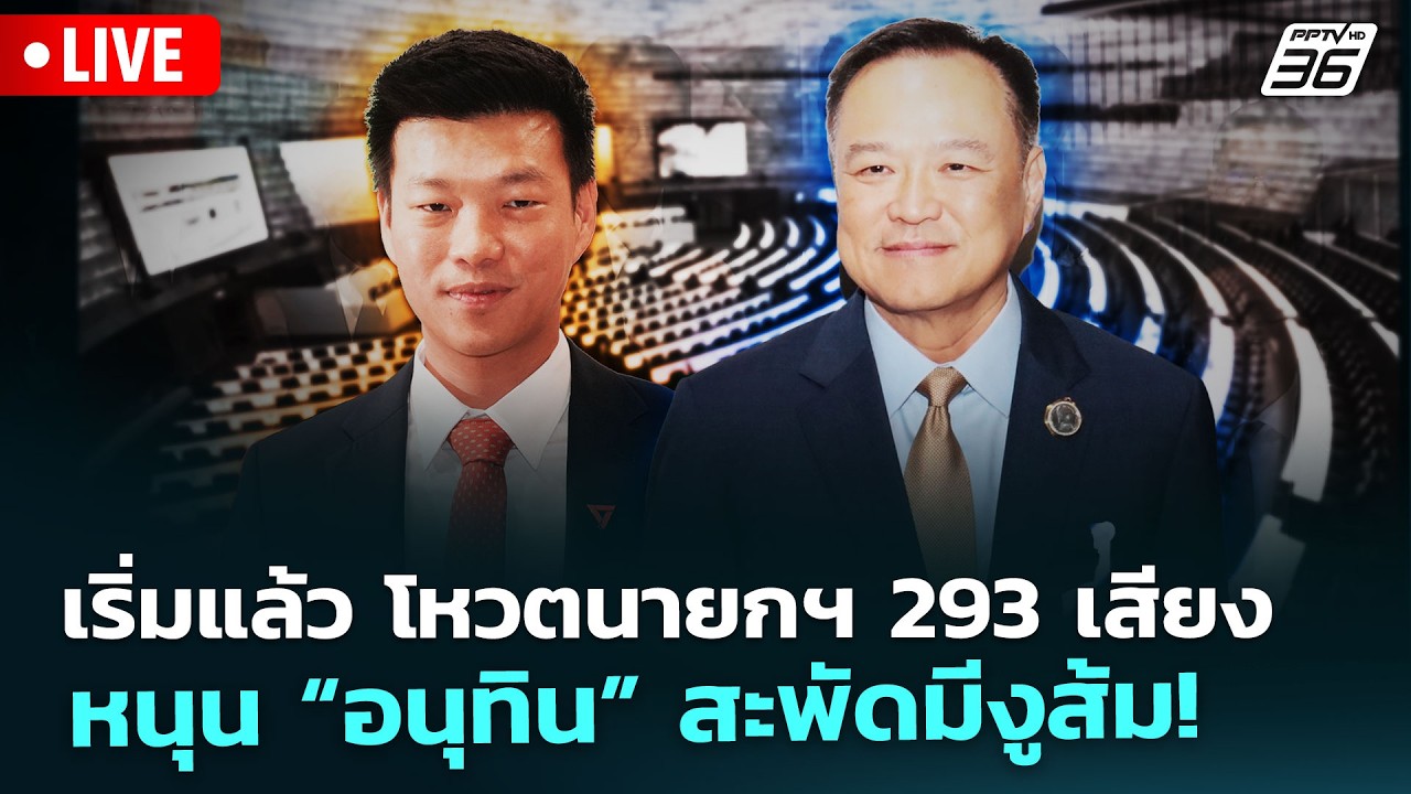 🔴 Liveเที่ยงทันข่าว | เริ่มแล้ว โหวตนายกฯ 293 เสียงหนุน ?