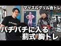確実に胸に効かすリアル筋力トレーニング!【新種目】