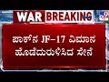 LIVE Operation Sindoor ಪಾಕ್​​ನ JF 17 ಜೆಟ್​ ಹೊಡೆದುರುಳಿಸ