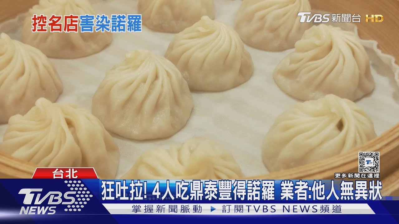 狂吐拉! 4人吃鼎泰豐得諾羅 業者:他人無異狀