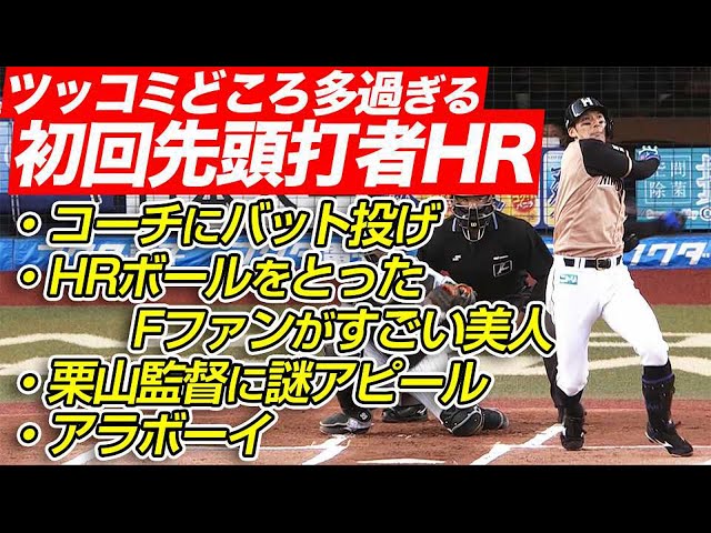 【アラボーイ】ファイターズ・大田『ツッコミどころが多過ぎる』初回先頭打者弾!!