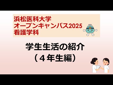 オープンキャンパス2025　看護学科【7 学生生活の紹介（4年生編）】