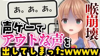 【切り抜き】あっ❤んっ❤っていうゲームがやばすぎたｗｗｗｗ【天翔院ひいな】