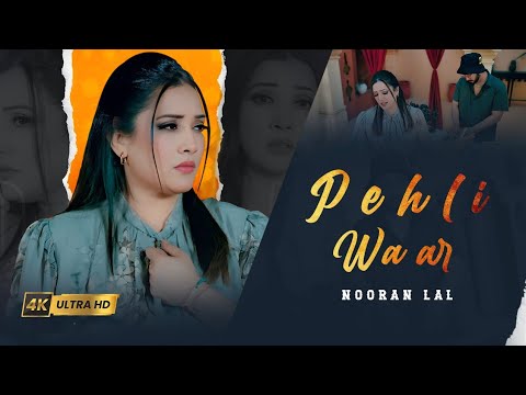 Pehli Waar || Nooran Lal || Ft Sameer Hussain || New Song 2025 || Piyar Hoya Si || #Song