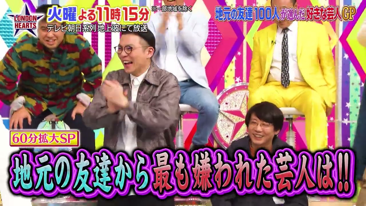 ロンドンハーツ：2026年4月7日(火) よる11:15から「拡大SP　地元の友達100人が選んだ好きな芸人GP屈辱ワースト1は?」予告ムービー