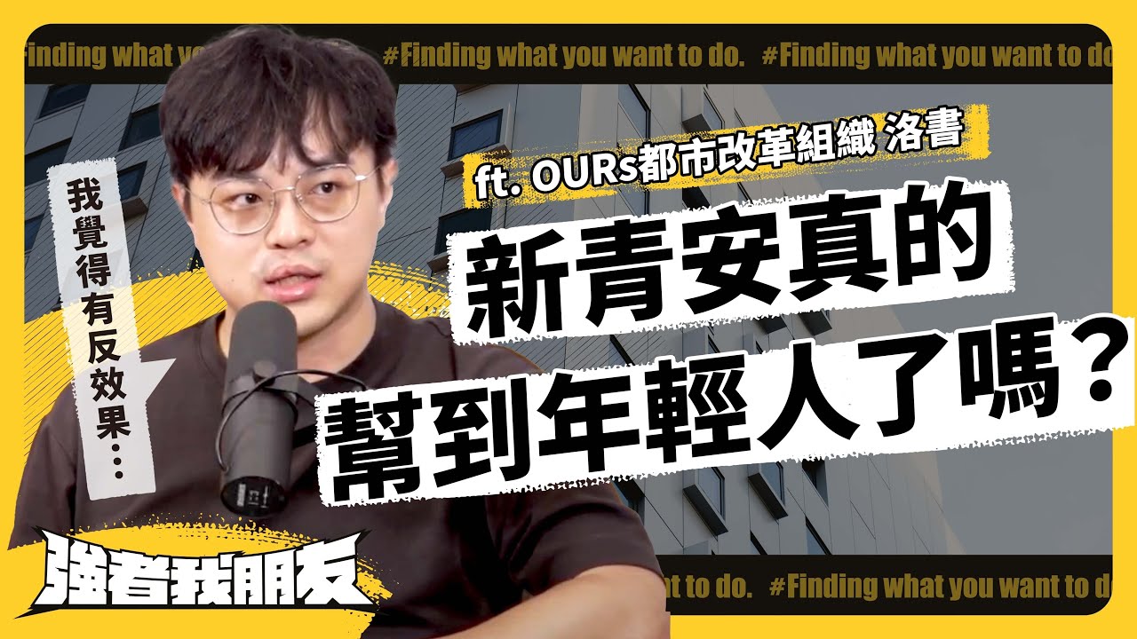 政府補貼房貸，為何引爆民怨？新青安是讓人買得起房、或讓炒房更嚴重？ ft. OURs 都市改革組織 政策研究員洛書｜志祺七七