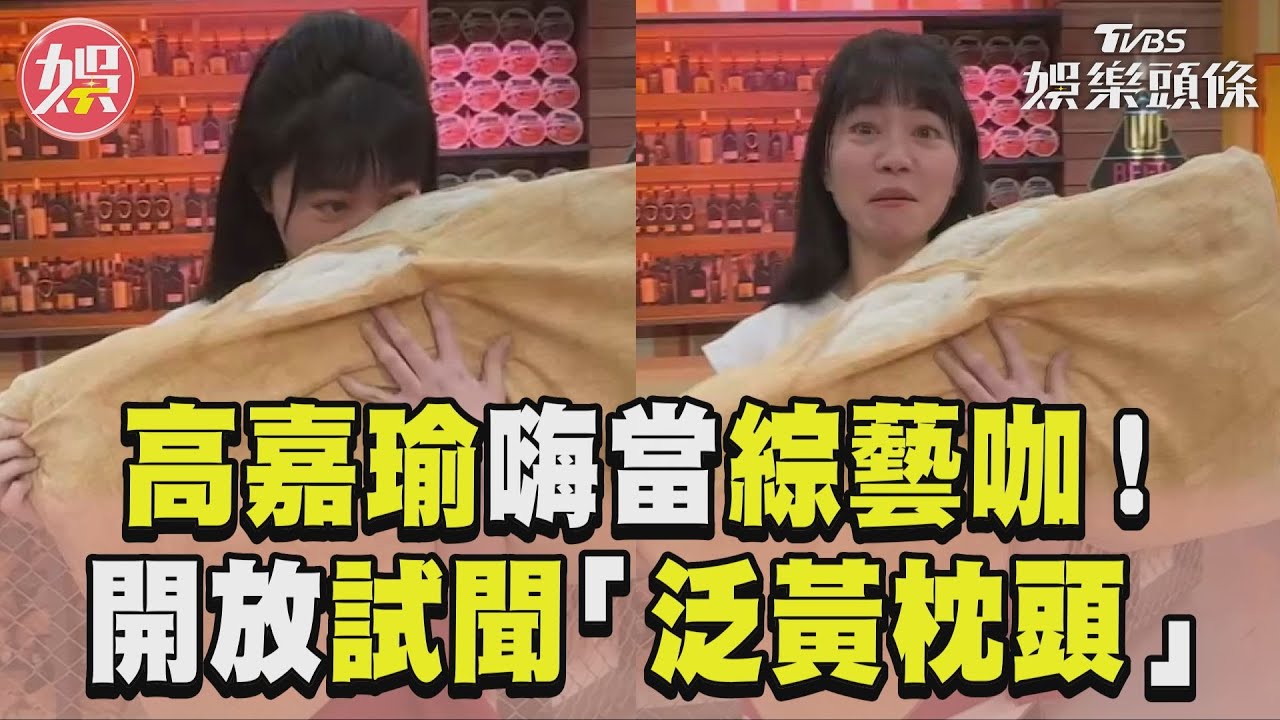 影音/高嘉瑜攜「傳奇泛黃枕頭」搖身綜藝咖!曝光連任失敗後新生活