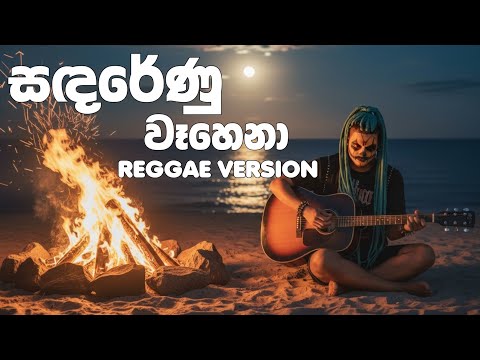 Sanda Renu Wahena (සඳරේණු වෑහෙනා) | REGGAE VRESION | Prince Udaya Priyantha Song | @Reggaecrboy