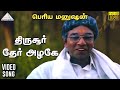 திருசூர் தேர் அழகே HD Video Song பெரிய மனுஷன் 