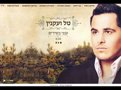 טל ועקנין - ענני בשירים | Tal Vaknin - Aneni Bashirim