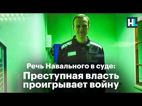 Речь Навального в суде: «Преступная власть проигрывает войну»