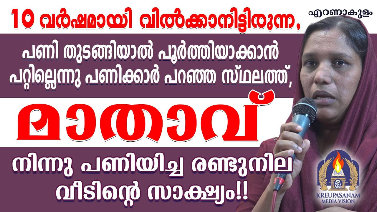 10 വർഷമായി വിൽക്കാനിട്ടിരുന്ന, പണി തുടങ്ങിയാൽ പൂർത്തിയാക്കാൻ പറ്റില്ലെന്നു പണിക്കാർ പറഞ്ഞ സ്ഥലത്ത്,